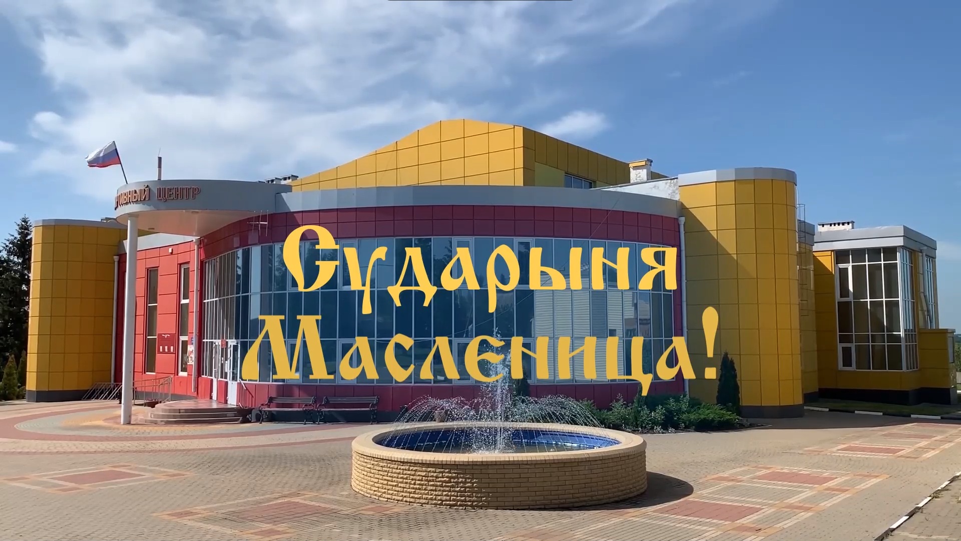 Сударыня Масленица