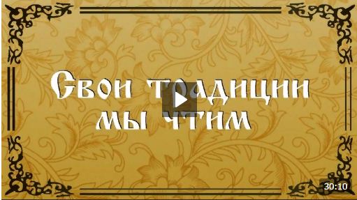 Свои традиции мы чтим