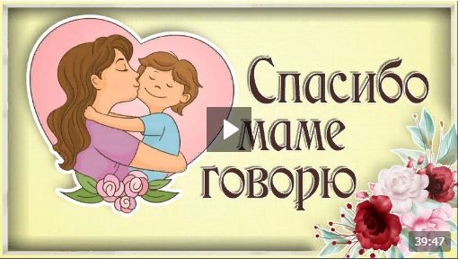 Спасибо маме говорю