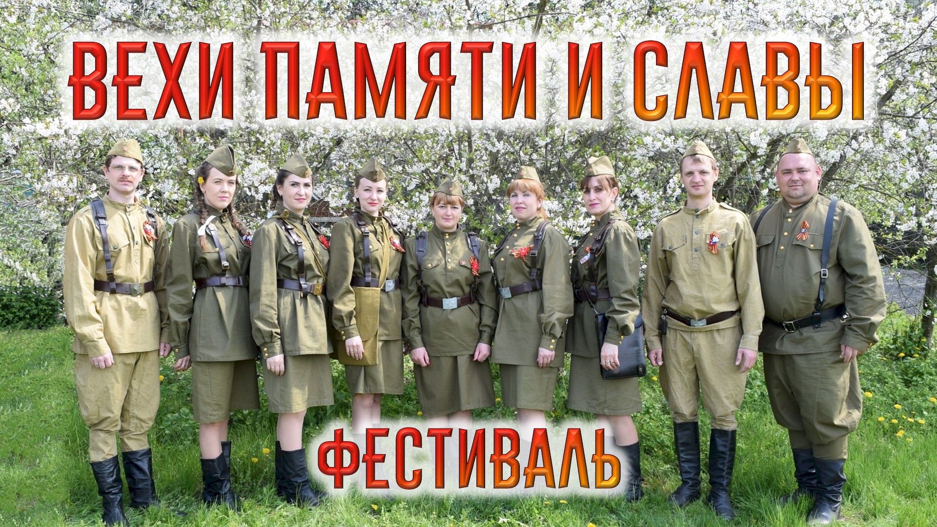 Вехи Памяти и Славы 6