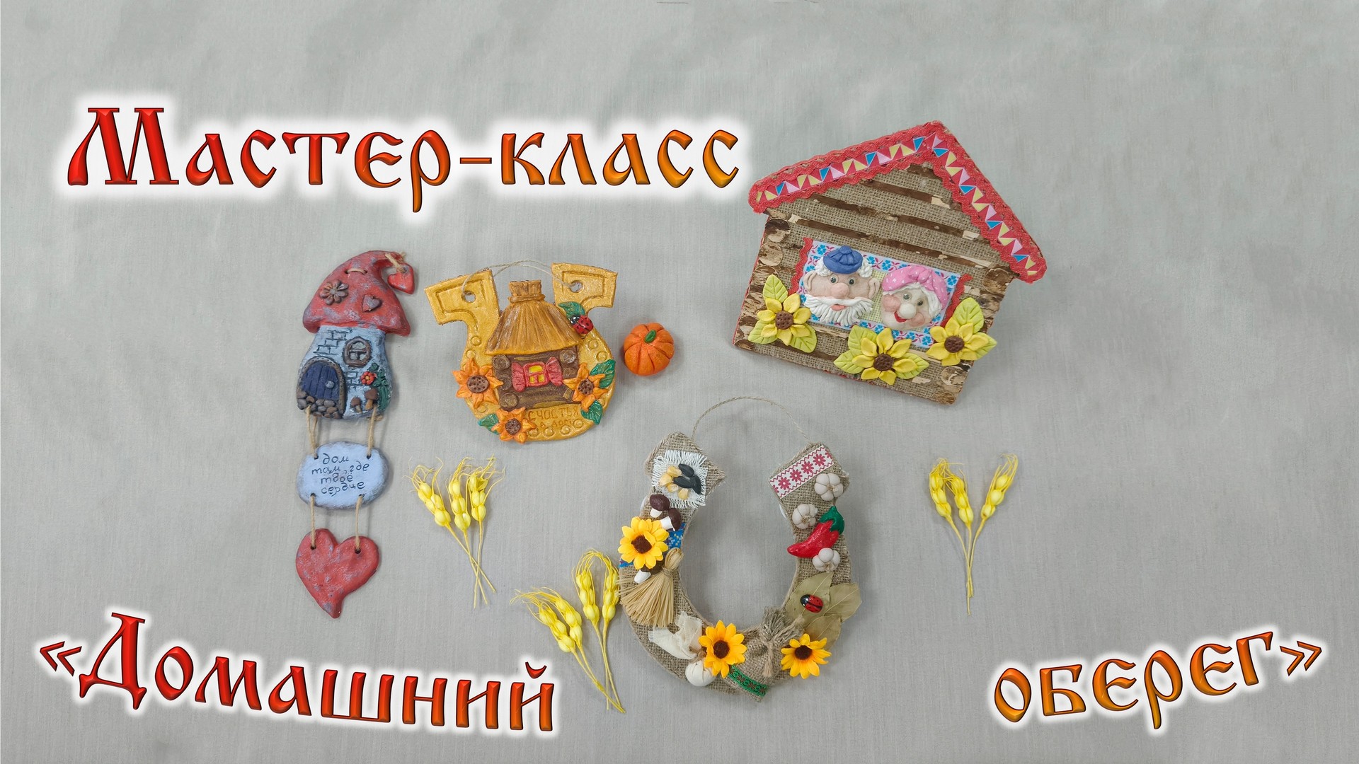Домашний оберег2
